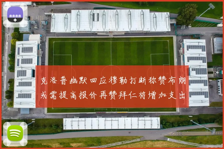 克洛普幽默回应穆勒打断称赞布朗或需提高报价再赞拜仁将增加支出
