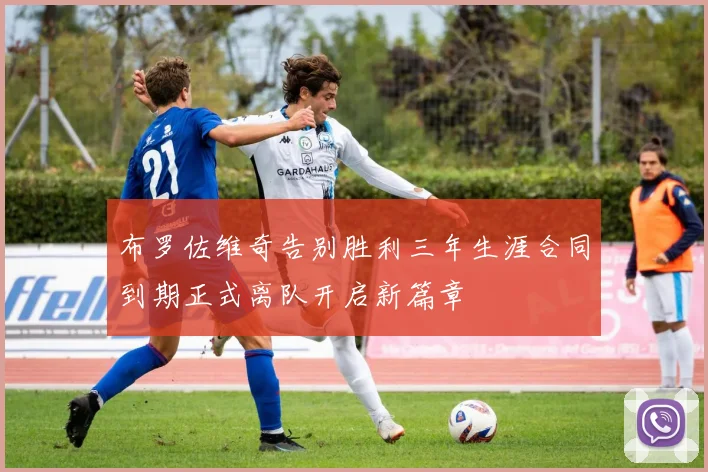 布罗佐维奇告别胜利三年生涯合同到期正式离队开启新篇章