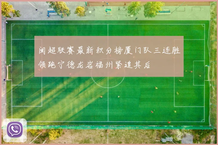 闽超联赛最新积分榜厦门队三连胜领跑宁德龙岩福州紧追其后