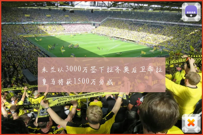 米兰以3000万签下拉齐奥后卫希拉皇马将获1500万分成