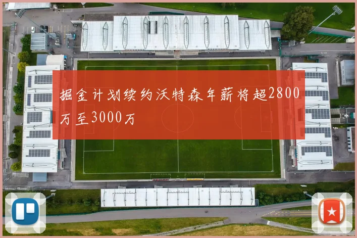 掘金计划续约沃特森年薪将超2800万至3000万