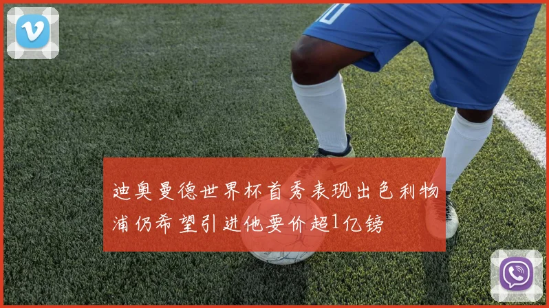 迪奥曼德世界杯首秀表现出色利物浦仍希望引进他要价超1亿镑