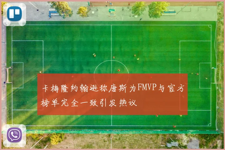 卡梅隆约翰逊称唐斯为FMVP与官方榜单完全一致引发热议